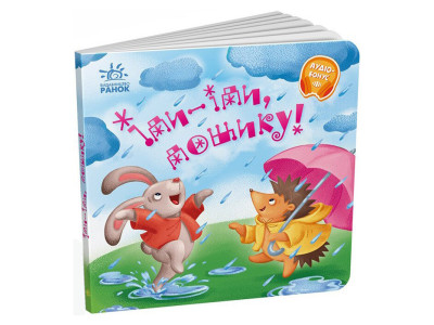 Забавлянки-колисанки "Іди-іди дощику!" 1723005 16 сторінок