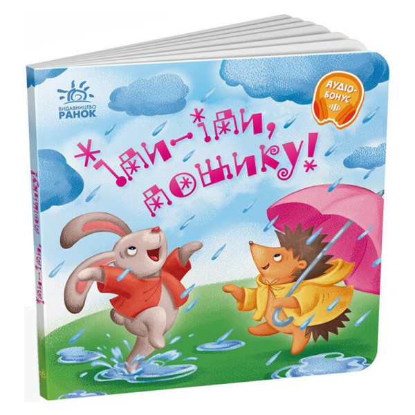 Забавлянки-колисанки "Іди-іди дощику!" 1723005 16 сторінок