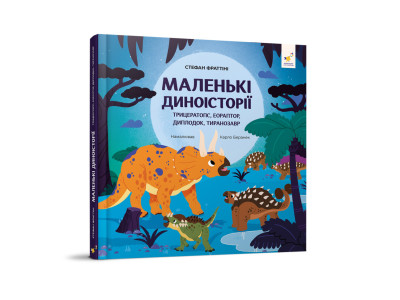 Дитяча книжка "Маленькі диноісторії" 318680 Стефан Фраттіні