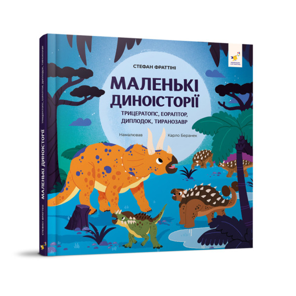 Дитяча книжка "Маленькі диноісторії" 318680 Стефан Фраттіні