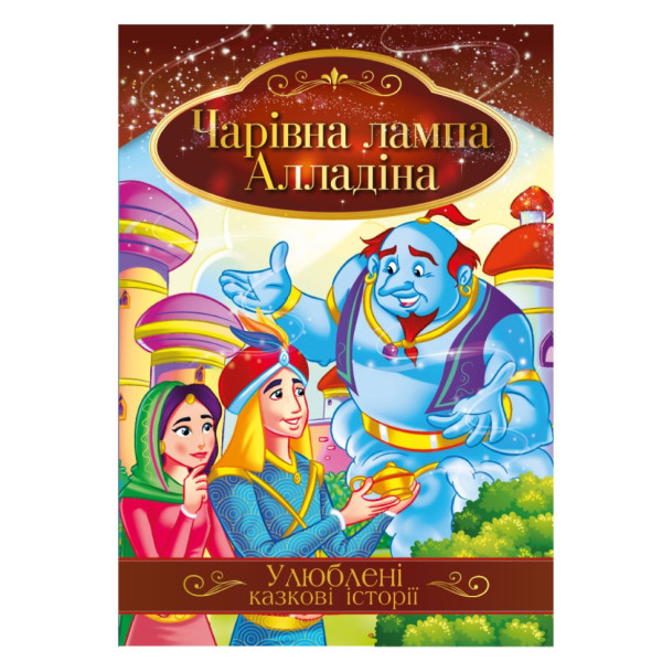 Ілюстрована книга Улюблені казкові історії "Чарівна лампа Алладіна" КТ-01-01 Ілюстрована книга Улюблені казкові історії "Чарівна лампа Алладіна" КТ-01-01