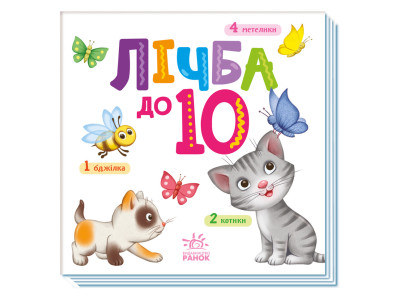 Картонна книжечка Розумний малюк Лічба до 10 1630004 16 сторінок