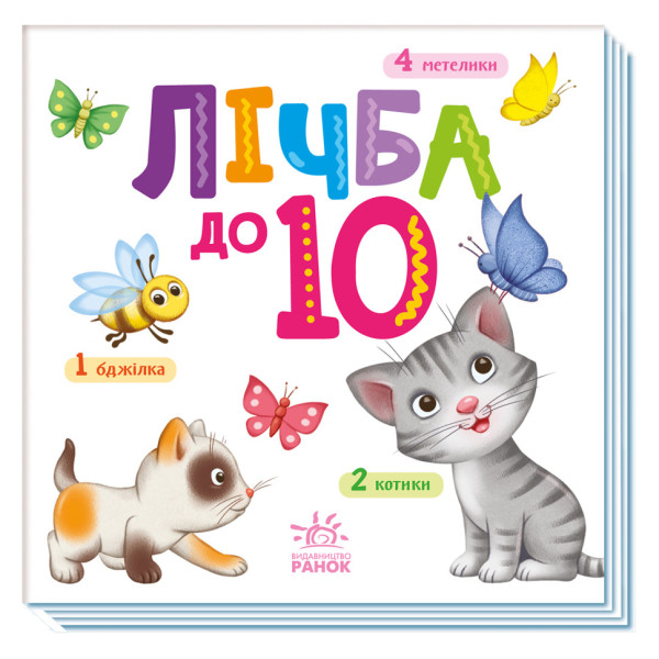 Картонна книжечка Розумний малюк Лічба до 10 1630004 16 сторінок