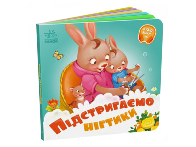 Дитяча картонна книжечка "Підстригаємо нігтики" 526040 українською мовою Дитяча картонна книжечка "Підстригаємо нігтики" 526040 українською мовою