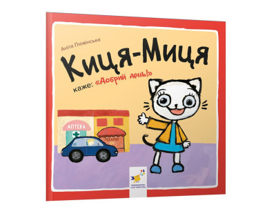 Дитяча книжка Киця-Миця каже: "Добрий день!" 253288 24 сторінки
