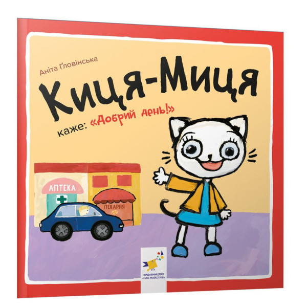 Дитяча книжка Киця-Миця каже: "Добрий день!" 253288 24 сторінки