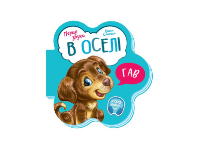 Розвиваюча книжка Перші звуки "В оселі" 599019 Укр Розвиваюча книжка Перші звуки "В оселі" 599019 Укр
