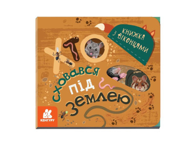 Книга з віконцями "Хто сховався під землею" 993005 книжка-розкладайка