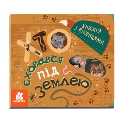 Книга з віконцями "Хто сховався під землею" 993005 книжка-розкладайка Книга з віконцями "Хто сховався під землею" 993005 книжка-розкладайка