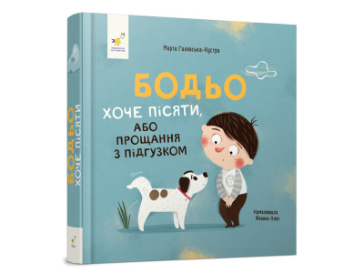 Дитяча картонна книжка Бодьо хоче пісяти 253943 26 сторінок