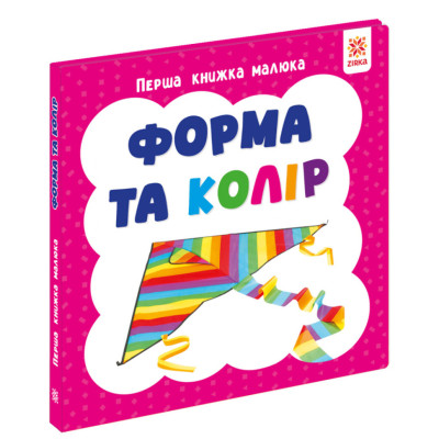 Перша книжка малюка "Форма та колір" 165049 картон 12 сторінок Перша книжка малюка "Форма та колір" 165049 картон 12 сторінок