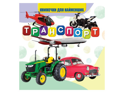 Моя перша книжечка Транспорт VR06041707 картон 10 сторінок