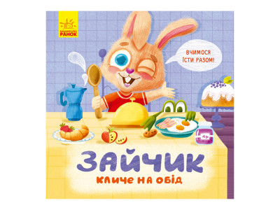 Картонна книжка Тримай! Це тобі! : Зайчик кличе на обід! 1328002 українською