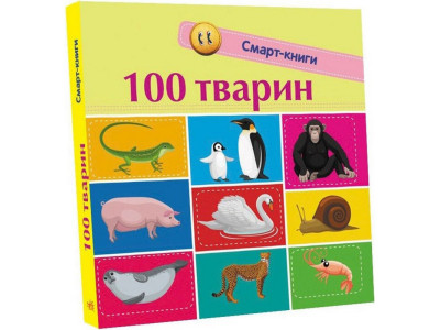 Дитяча смарт-книжечка "100 тварин" 944004 24 сторінки