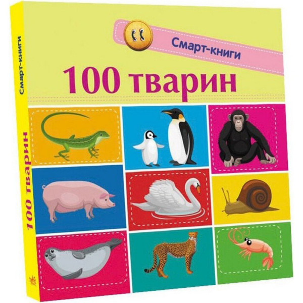Дитяча смарт-книжечка "100 тварин" 944004 24 сторінки