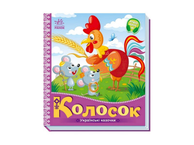 Українські казочки Колосок 1722004 аудіо-бонус
