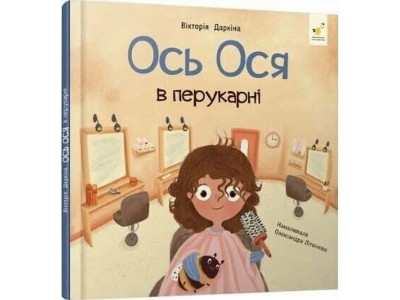 Навчальна книжка "Наші друзі. Ось Ося у перукарні" 452292 Навчальна книжка "Наші друзі. Ось Ося у перукарні" 452292