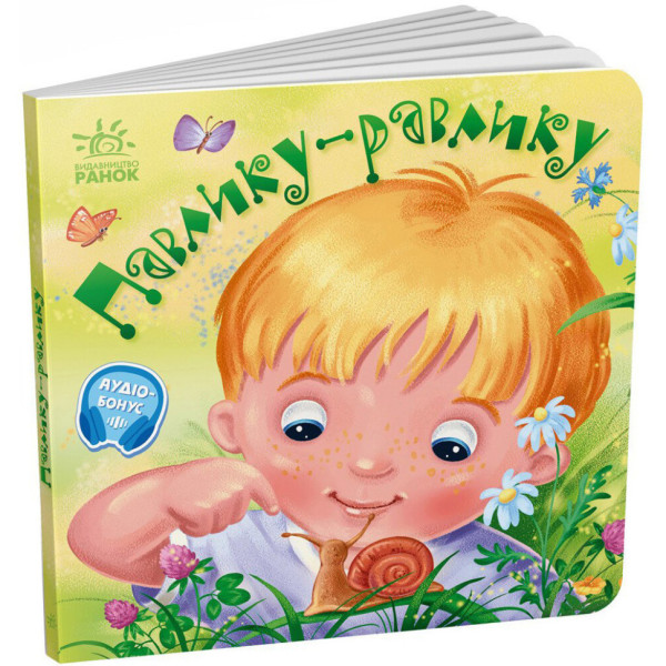 Забавлянки-колисанки "Павлику-равлику" 1723001 16 сторінок