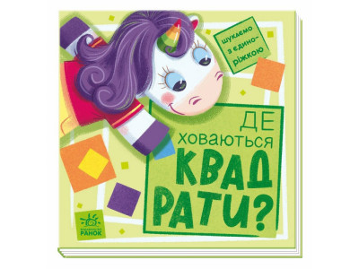 Дитяча книжечка "Шукаємо з єдинорогом де ховаються квадрати?" 1345006