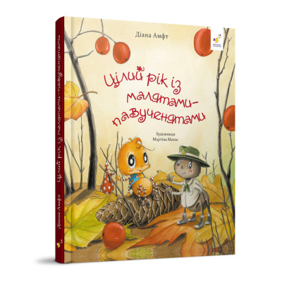 Дитяча книжка "Цілий рік з малюками-павученятами" 318581