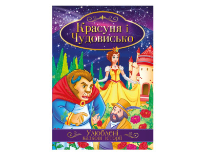 Ілюстрована книга Улюблені казкові історії "Красуня та Чудовисько" КТ-01-02