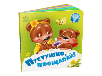 Дитяча картонна книжечка "Пустушка прощавай!" 526043 українською мовою
