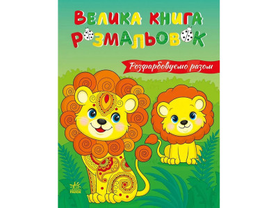 Велика книга розмальовок "Розфарбовуємо разом" 1736035 64 сторінки