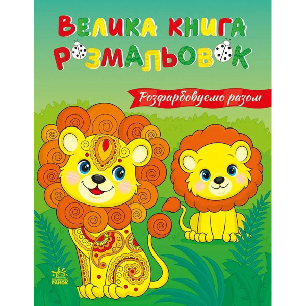 Велика книга розмальовок "Розфарбовуємо разом" 1736035 64 сторінки