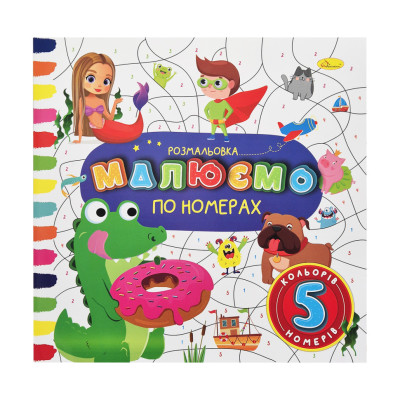 Дитяча розмальовка за номерами РМ-62-06 8 номерів 8 кольорів