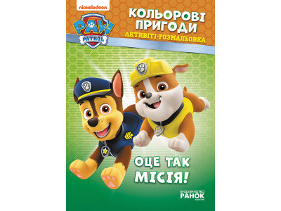 Книжка-розмальовка Щенячий патруль "Ось це місія!" 228003 укр. мовою