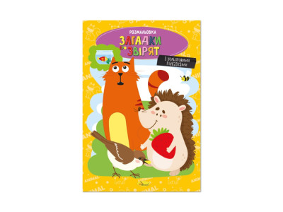 Книжка розмальовка "Загадки про звірят" РМ-48-44 с цветными подсказками Книжка розмальовка "Загадки про звірят" РМ-48-44 с цветными подсказками