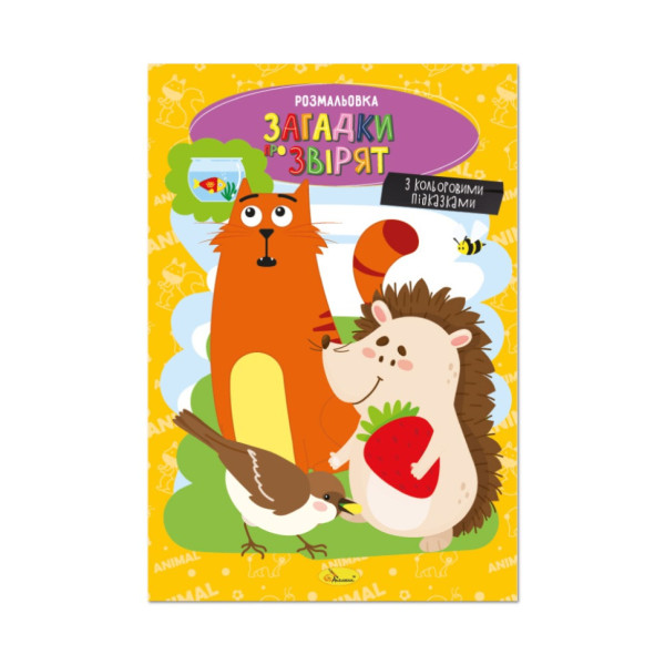 Книжка розмальовка "Загадки про звірят" РМ-48-44 с цветными подсказками Книжка розмальовка "Загадки про звірят" РМ-48-44 с цветными подсказками