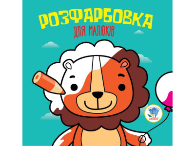 Дитяча розфарбовка для малюків "Лев" 403464 8 сторінок Дитяча розфарбовка для малюків "Лев" 403464 8 сторінок