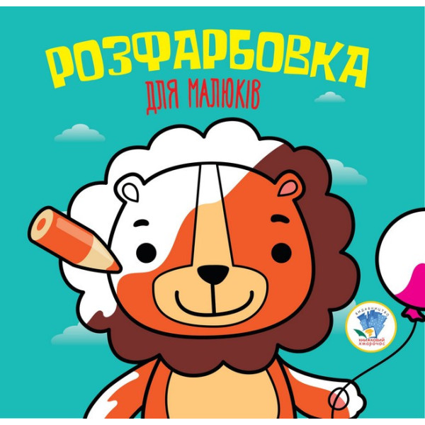 Дитяча розфарбовка для малюків "Лев" 403464 8 сторінок Дитяча розфарбовка для малюків "Лев" 403464 8 сторінок