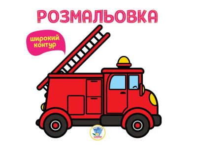 Дитяча розмальовка для малюків "Пожежна машина" 400739 Книга 4 Дитяча розмальовка для малюків "Пожежна машина" 400739 Книга 4