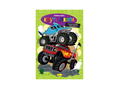 Книжка розмальовка "Круті джипи" РМ-48-54 с цветными подсказками Книжка розмальовка "Круті джипи" РМ-48-54 с цветными подсказками