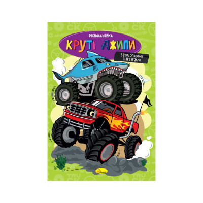 Книжка розмальовка "Круті джипи" РМ-48-54 с цветными подсказками Книжка розмальовка "Круті джипи" РМ-48-54 с цветными подсказками