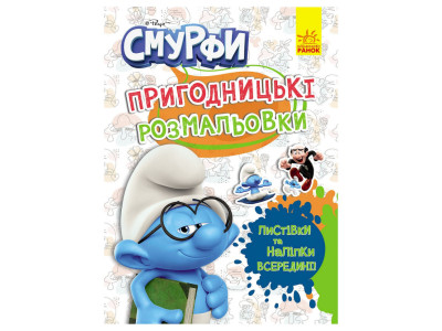 Пригодницькі розмальовки "Смурфи: Кольорове свято" 1571012 з наклейками
