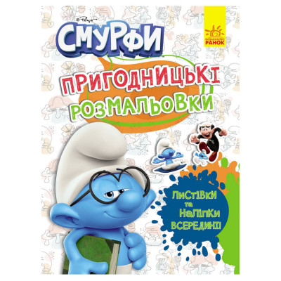 Пригодницькі розмальовки "Смурфи: Кольорове свято" 1571012 з наклейками