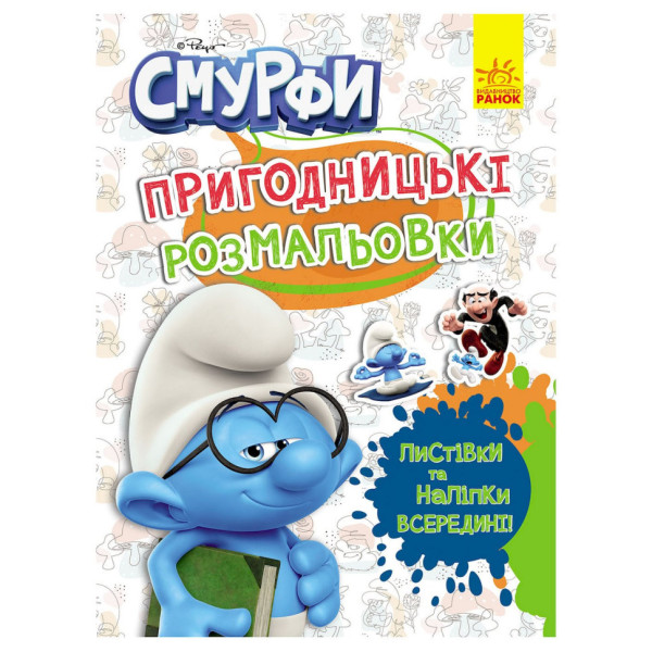 Пригодницькі розмальовки "Смурфи: Кольорове свято" 1571012 з наклейками