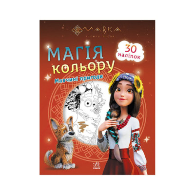 Розмальовка дітей Мавка. Магія кольору. Пригоди Мавки 1807002 з наклейками Розмальовка дітей Мавка. Магія кольору. Пригоди Мавки 1807002 з наклейками