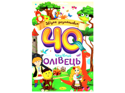 Дитяча розмальовка "Чарівний олівець" РМ-86-01 40 сторінок