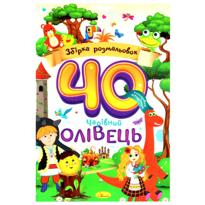 Дитяча розмальовка "Чарівний олівець" РМ-86-01 40 сторінок