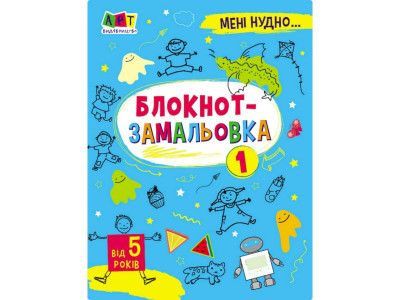 Дитяча книжка "Мені нудно! : Блокнот-замальовка 1" 19801 16 сторіно Дитяча книжка "Мені нудно! : Блокнот-замальовка 1" 19801 16 сторіно