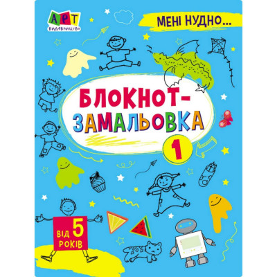 Дитяча книжка "Мені нудно! : Блокнот-замальовка 1" 19801 16 сторіно