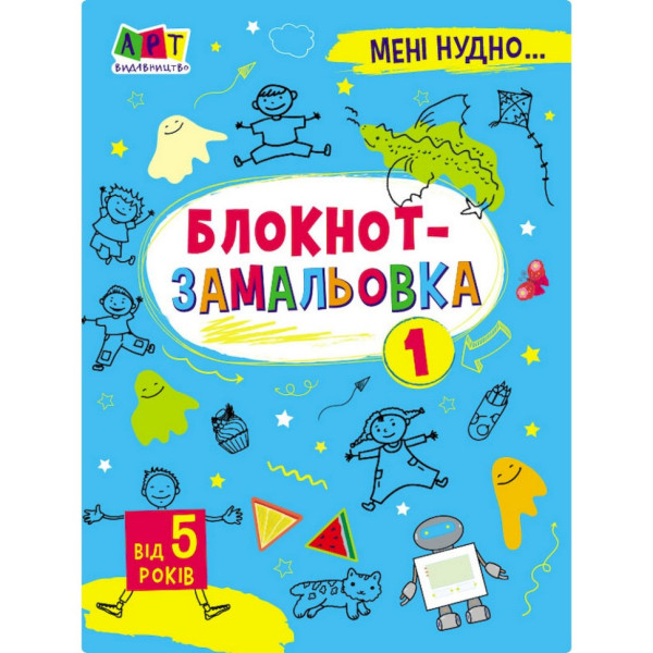 Дитяча книжка "Мені нудно! : Блокнот-замальовка 1" 19801 16 сторіно Дитяча книжка "Мені нудно! : Блокнот-замальовка 1" 19801 16 сторіно