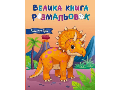 Велика книга розмальовок Динозаври 1736030 64 сторінки Велика книга розмальовок Динозаври 1736030 64 сторінки