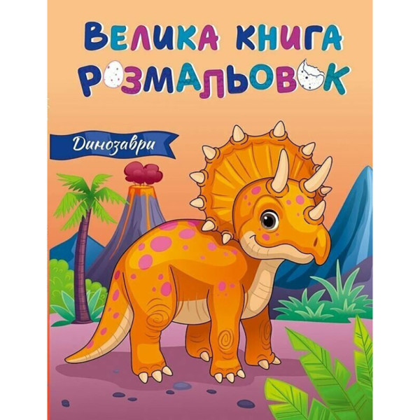 Велика книга розмальовок Динозаври 1736030 64 сторінки Велика книга розмальовок Динозаври 1736030 64 сторінки