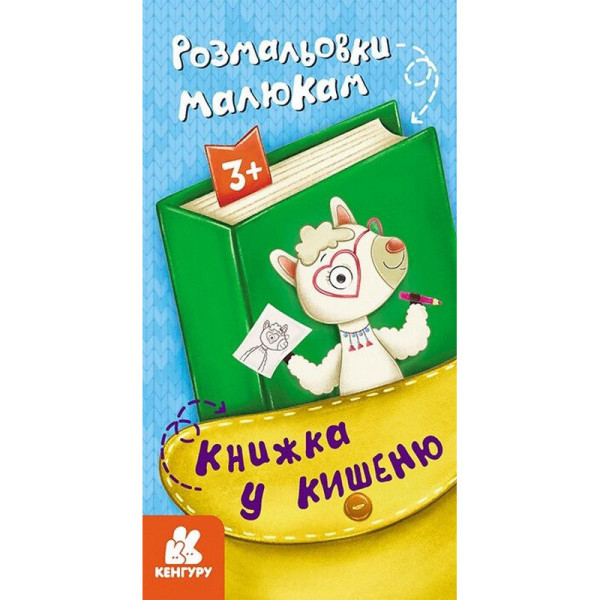 Дитяча розмальовка "Розмальовки малюкам" 1686001 24 сторінки