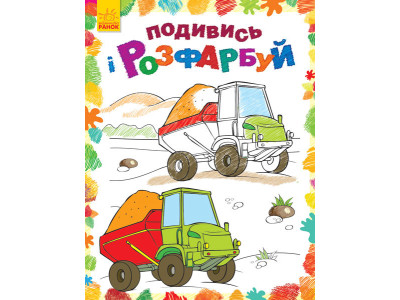 Дитяча розмальовка "Подивися і розфарбуй: Машинки" 628007